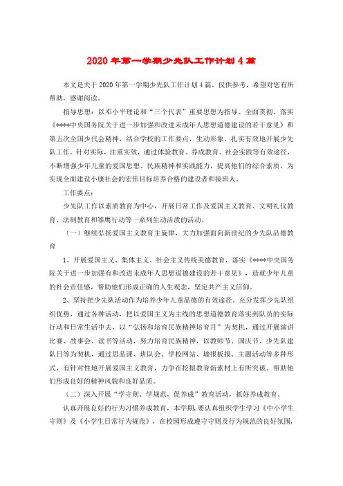 2020年第一学期少先队工作计划4篇