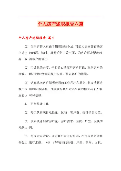 个人房产述职报告六篇