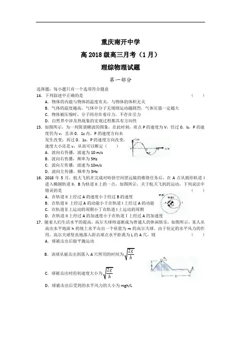最新-重庆市南开中学高2018级高三1月月考(理综物理) 精品