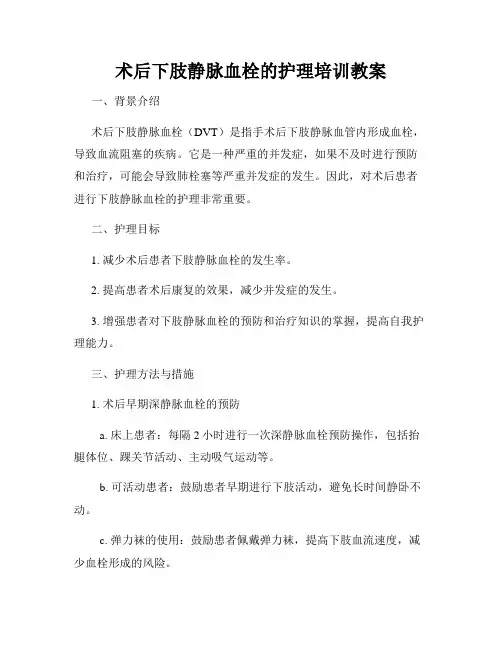 术后下肢静脉血栓的护理培训教案