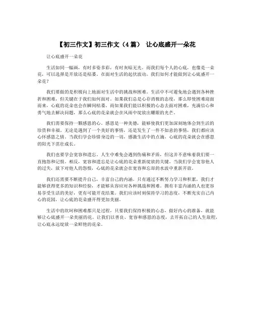 【初三作文】初三作文(4篇) 让心底盛开一朵花