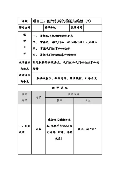 《汽车发动机构造与维修》配气机构的构造与维修(2)教案