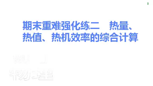 期末重难强化练二 热量、热值、热机效率的综合计算课件2024-2025学年人教版物理九年级全一册