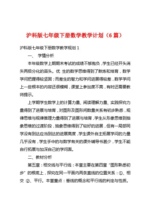 沪科版七年级下册数学教学计划(6篇)