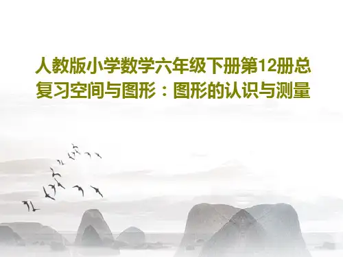 人教版小学数学六年级下册第12册总复习空间与图形：图形的认识与测量共25页
