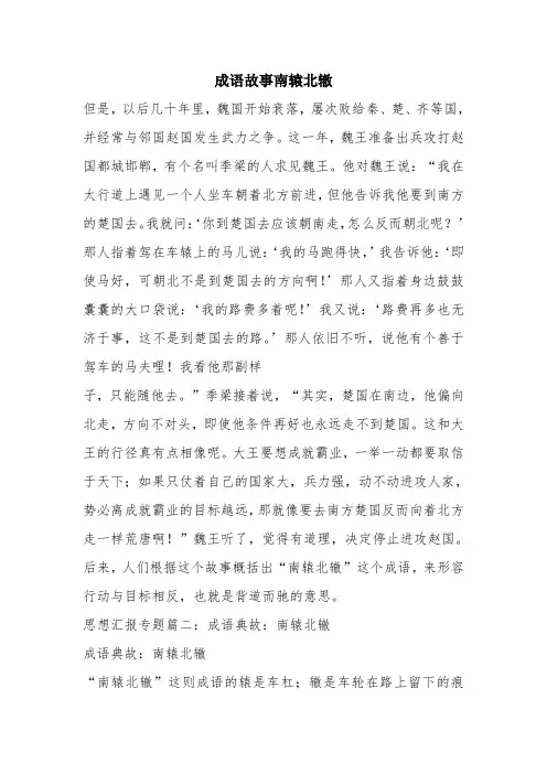 优秀总结范文：成语故事南辕北辙