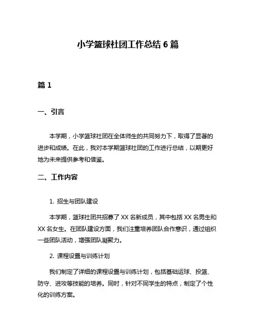小学篮球社团工作总结6篇
