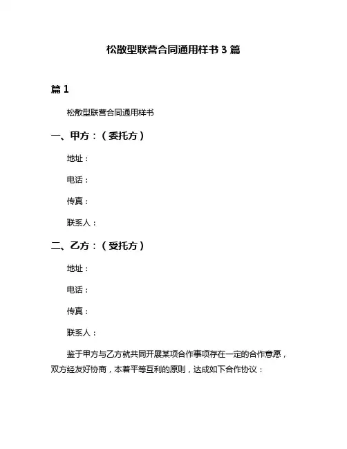 松散型联营合同通用样书3篇