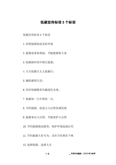 低碳宣传标语3个标语