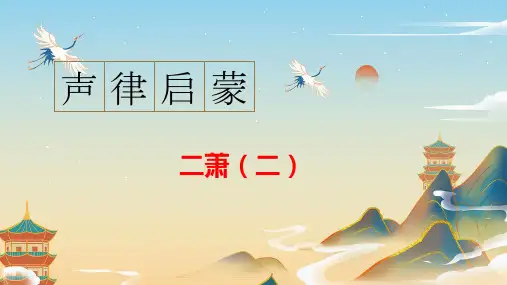 通用新版声律启蒙50 声律启蒙二萧(二)
