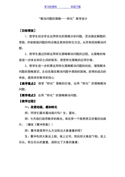 苏教版小学数学六年级下册《解决问题的策略—转化》教学设计