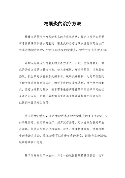 精囊炎的治疗方法