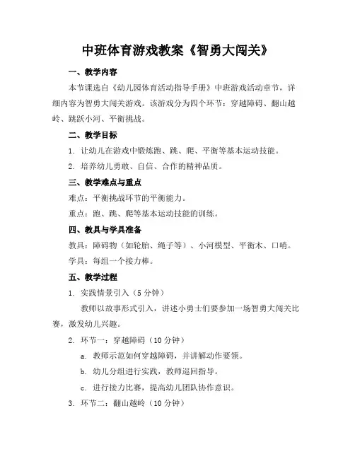 中班体育游戏教案《智勇大闯关》