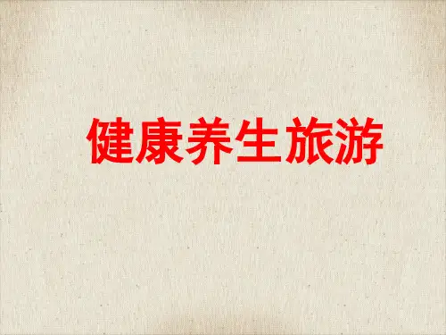 健康养生旅游概述