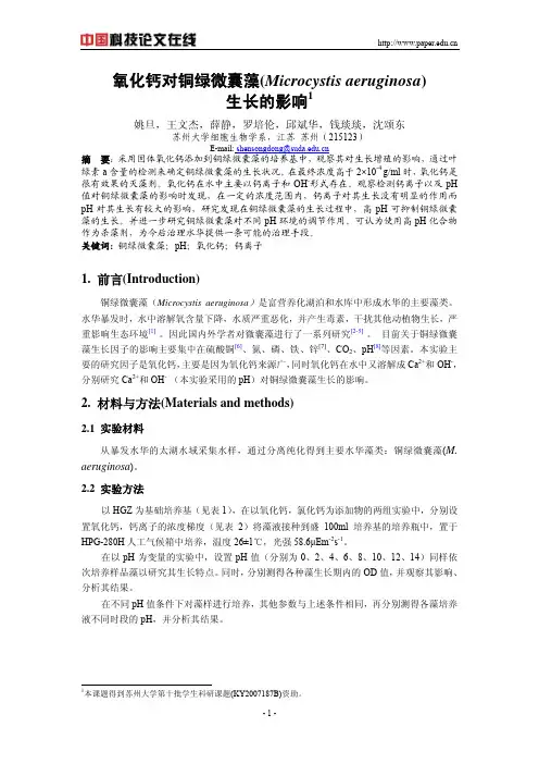 氧化钙对铜绿微囊藻（Microcystisaeruginosa）生长的影响