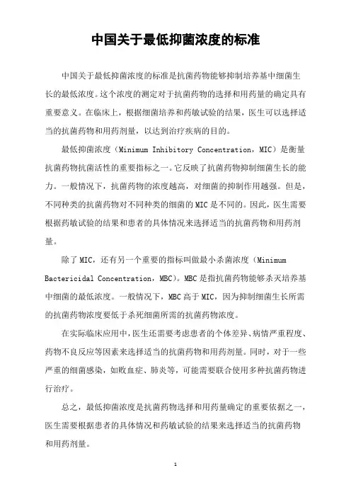 中国关于最低抑菌浓度的标准