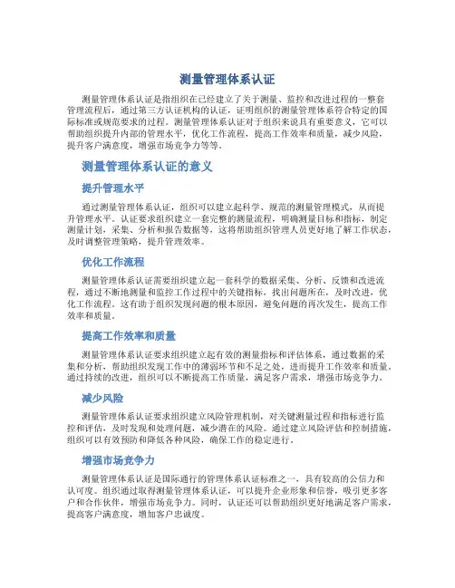 测量管理体系认证