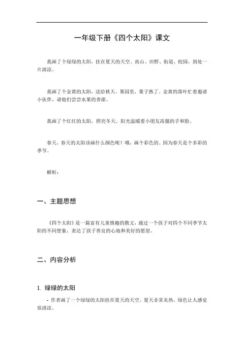 一年级下册《四个太阳》课文