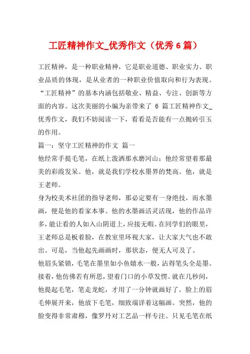 工匠精神作文_优秀作文(优秀6篇)