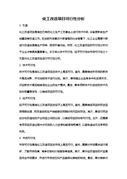 化工改造项目可行性分析