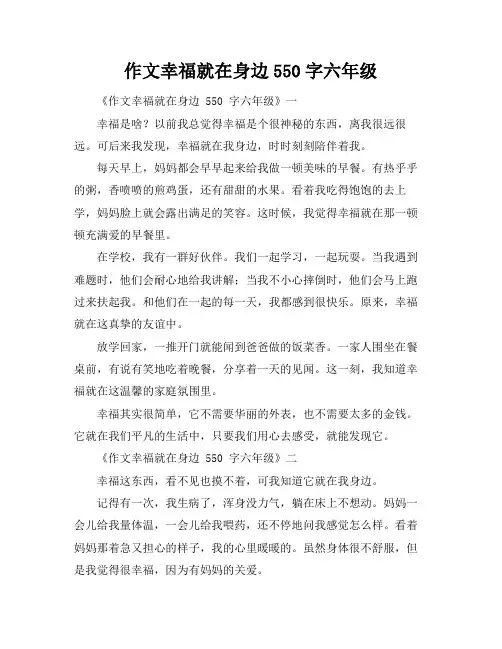 作文幸福就在身边550字六年级
