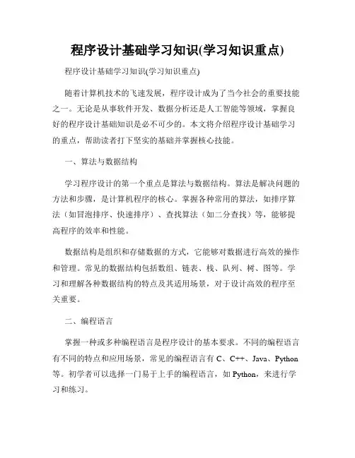 程序设计基础学习知识(学习知识重点)