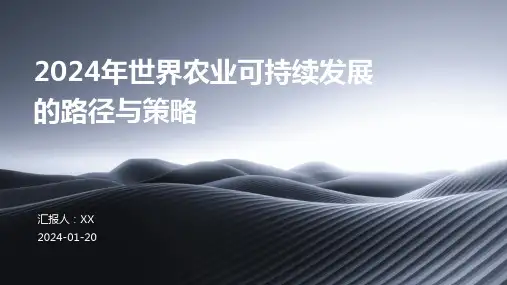 2024年世界农业可持续发展的路径与策略
