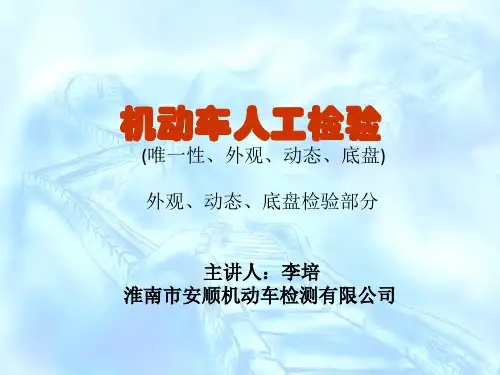 GB21861-2014机动车安检机构人工检验培训