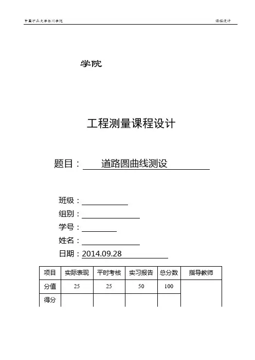 工程测量圆曲线测设报告