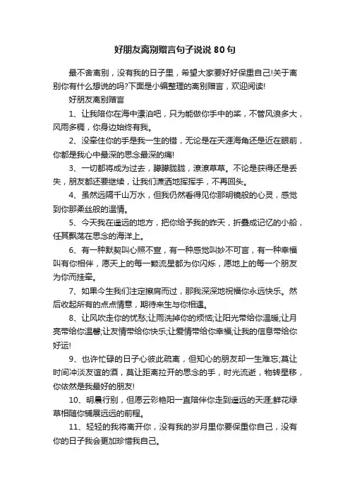 好朋友离别赠言句子说说80句