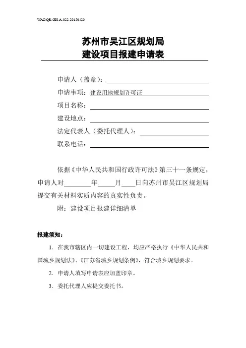 苏州市吴江区规划局建设项目报建申请表