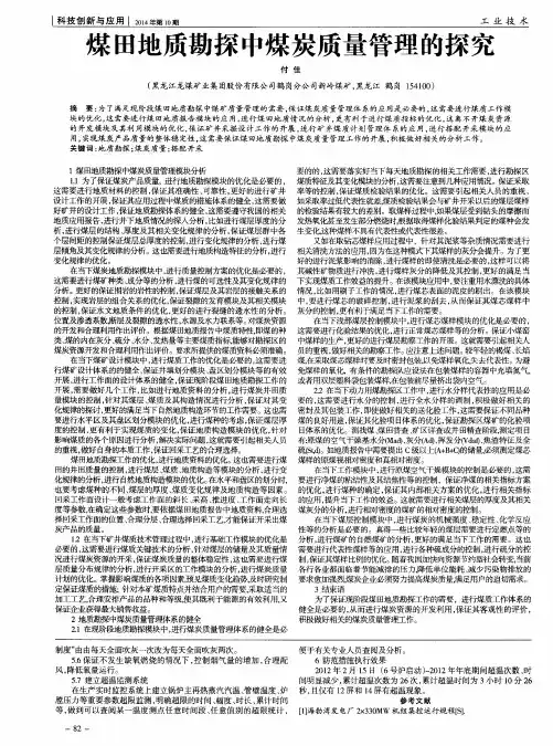 煤田地质勘探中煤炭质量管理的探究