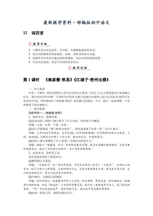 最新【人教部编版】九年级下册语文：教案12词四首
