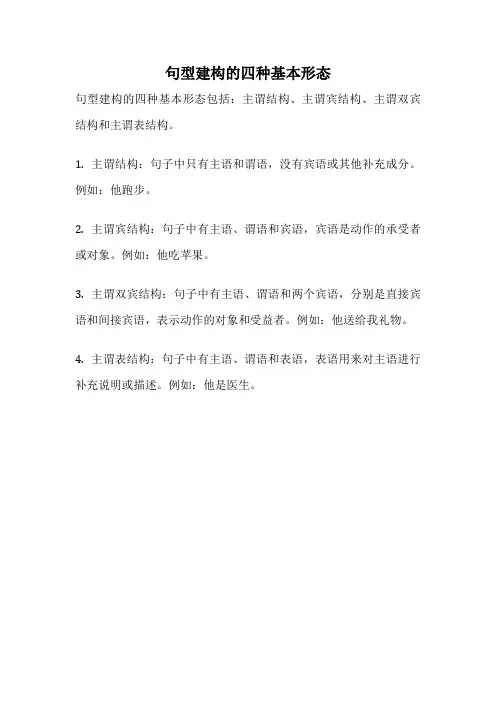 句型建构的四种基本形态