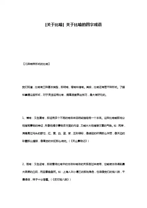 [关于比喻] 关于比喻的四字成语