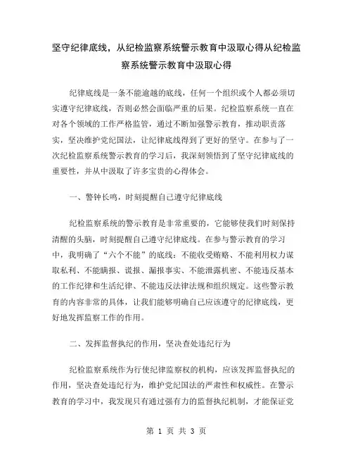 坚守纪律底线,从纪检监察系统警示教育中汲取心得