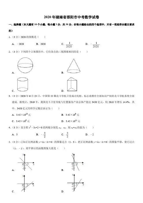 2020年湖南省邵阳市中考数学试卷