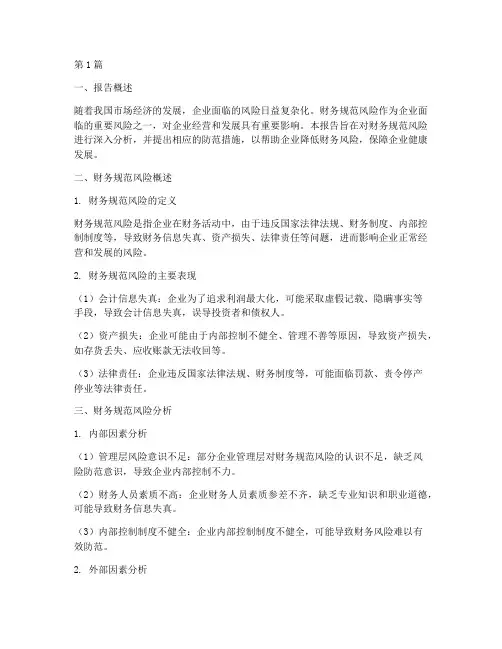 财务规范风险分析报告(3篇)