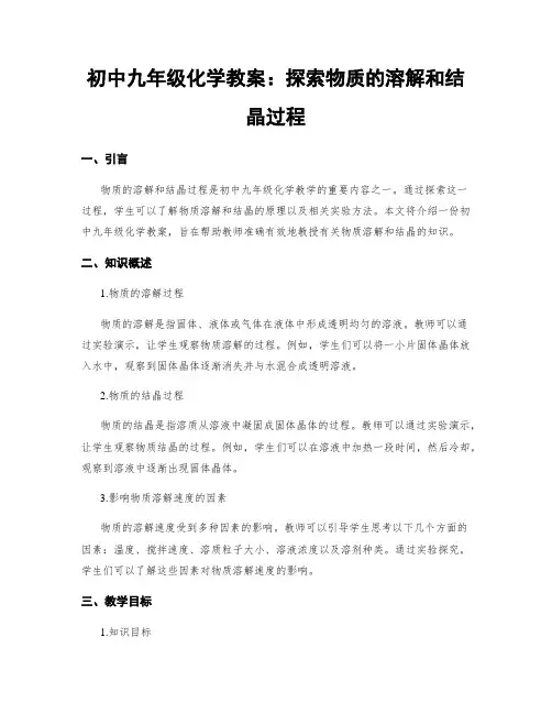 初中九年级化学教案：探索物质的溶解和结晶过程