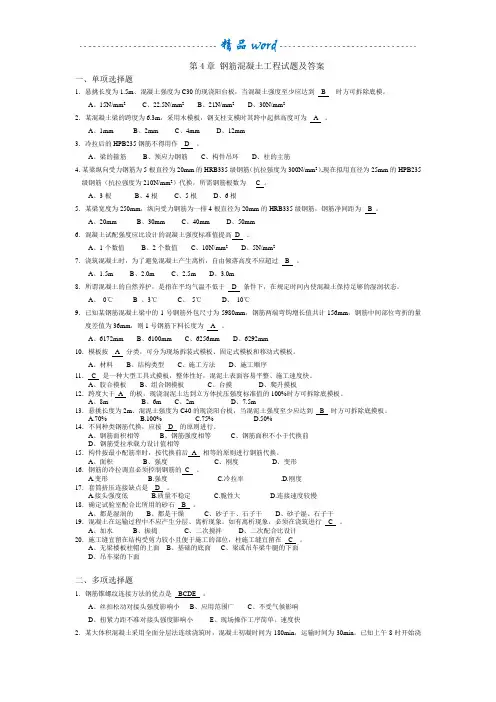 第4章 钢筋混凝土工程试题与答案