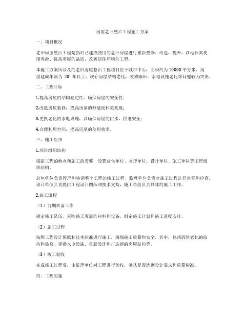 房屋老旧整治工程施工方案