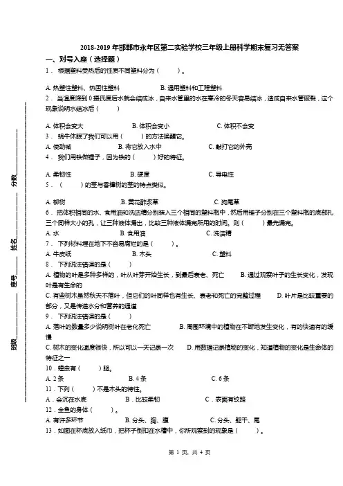 2018-2019年邯郸市永年区第二实验学校三年级上册科学期末复习无答案