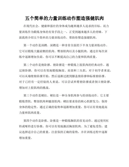 五个简单的力量训练动作塑造强健肌肉