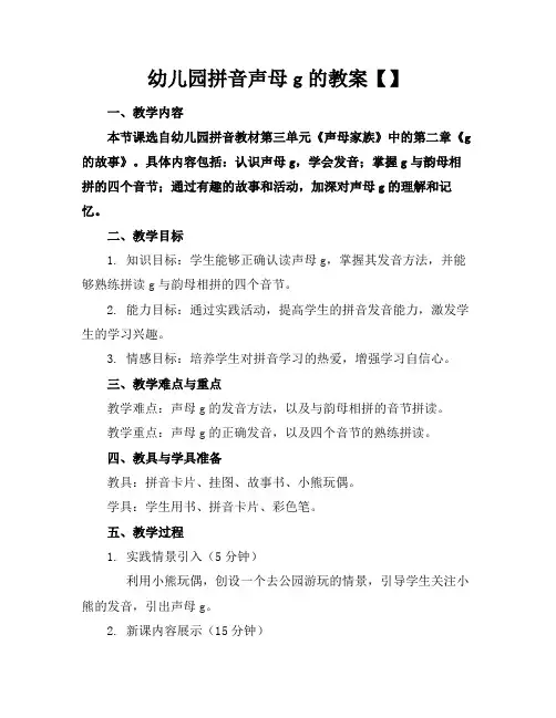 幼儿园拼音声母g的教案【】(1)