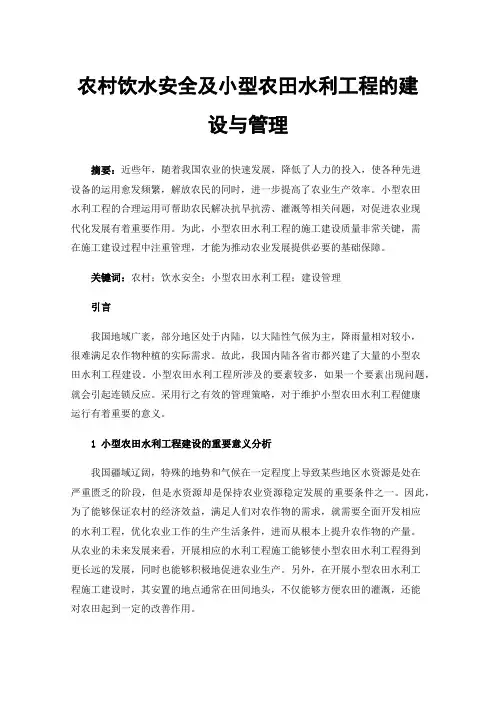 农村饮水安全及小型农田水利工程的建设与管理