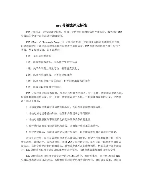 mrc分级法评定标准
