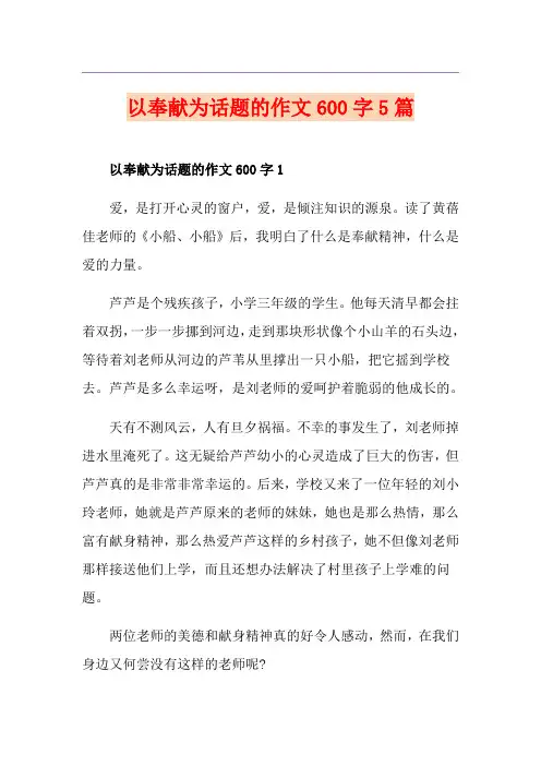 以奉献为话题的作文600字5篇