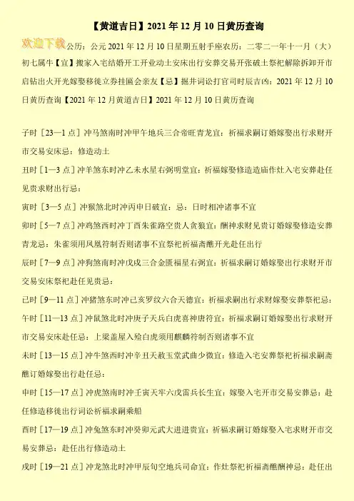 【黄道吉日】2021年12月10日黄历查询