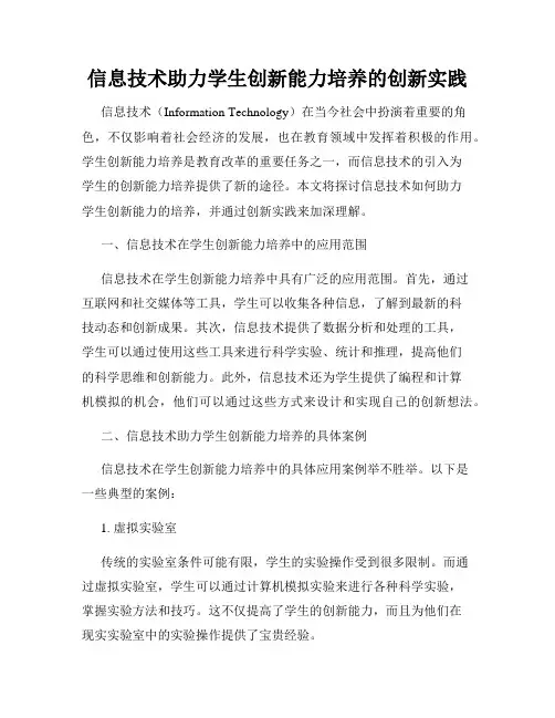 信息技术助力学生创新能力培养的创新实践