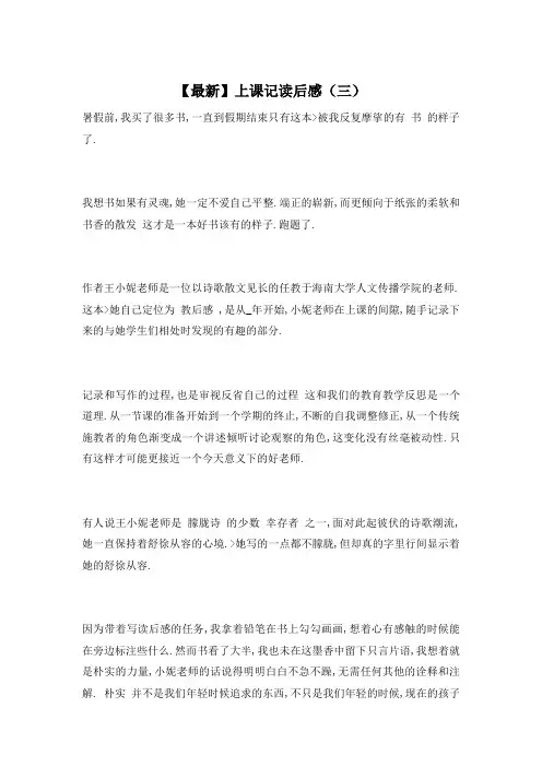 【最新】上课记读后感(三)